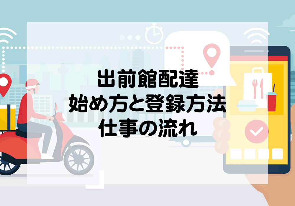 出前館 配達】始め方と登録方法の完全解説｜配達ワークガイド