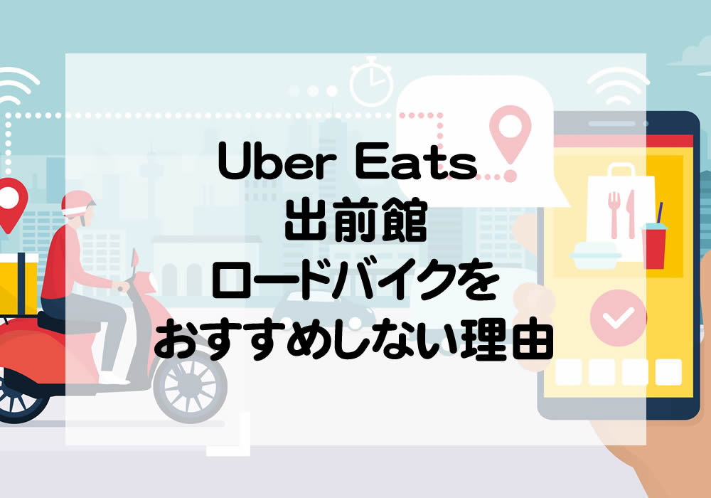 Uber Eats ・出前館にロードバイクをおすすめしない理由｜配達ワークガイド